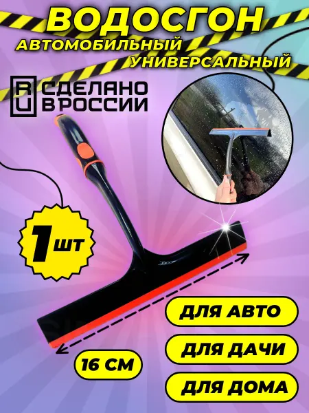 Market Sim Plast Водосгон для мытья окон и зеркал автомобильный 16см ч ор
