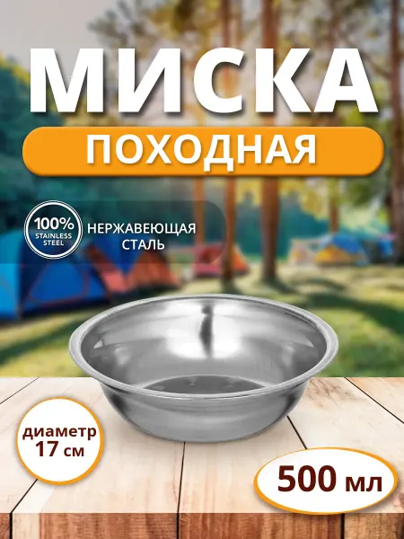 Ладушки Миска-тарелка походная туристическая нержавеющая сталь 17 см
