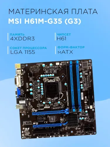 MSI MSI H61M-G35 (G3), LGA 1155, DDR3, Материнская плата