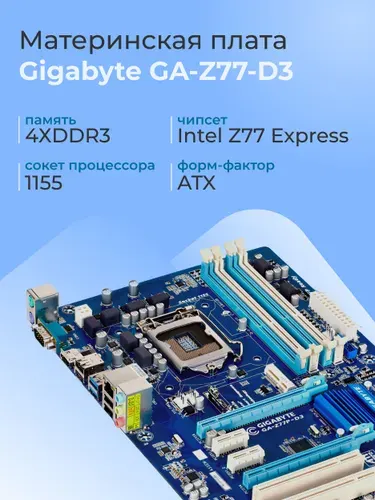 Gigabyte Gigabyte GA-Z77P-D3, LGA 1155, DDR3, Материнская плата
