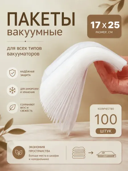 EsiNN Пакеты для вакууматора рифленые пищевые 17х25 см 100 шт