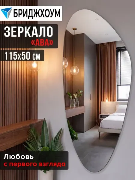 БРИДЖХОУМ Зеркало интерьерное настенное "Ава" 115х50 см