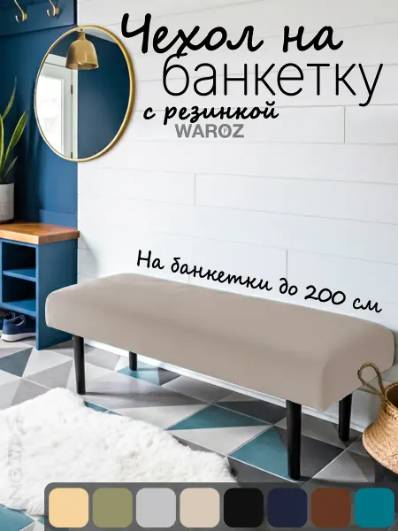 WAROZ Чехол на большую банкетку, кушетку косметолога 180х60