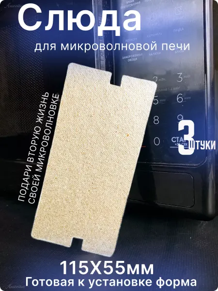 Ansovitus Слюда для микроволновки Samsung 115х55 мм. 5шт
