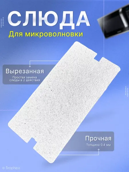 Brophess Слюда для микроволновки samsung 115х55 мм