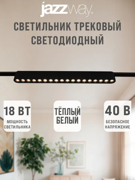 Jazzway Светильник трековый низковольтный 18w чёрный