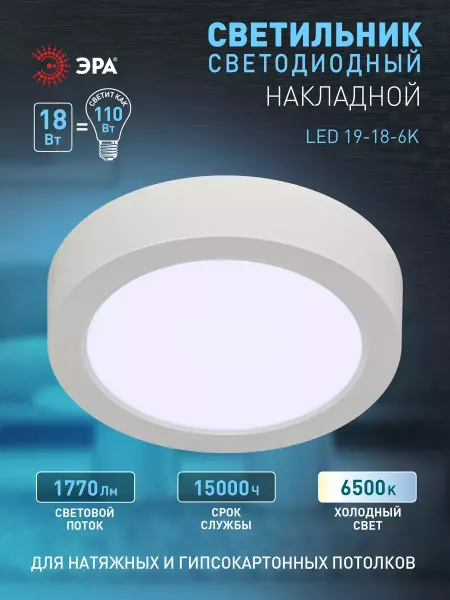 ЭРА Светильник накладной светодиодный 18Вт 6500К
