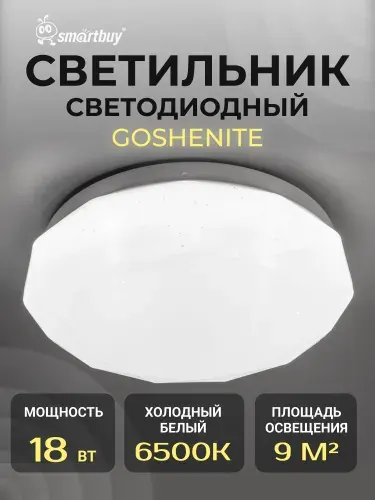 SmartBuy Светодиодный потолочный светильник (LED) 18Вт GOSHENITE