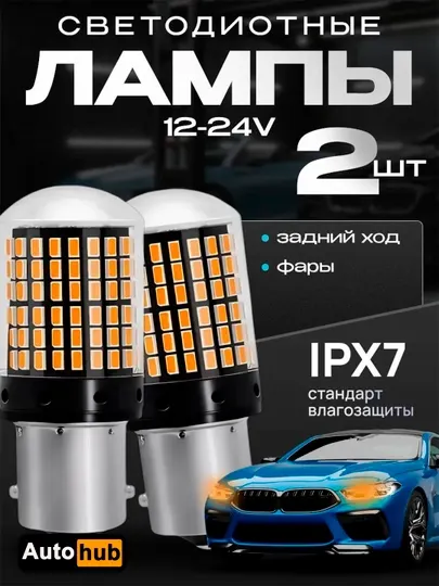 Автомобильные передние и задние LED лампы, белый и оранжевый свет, 1156 и 1157