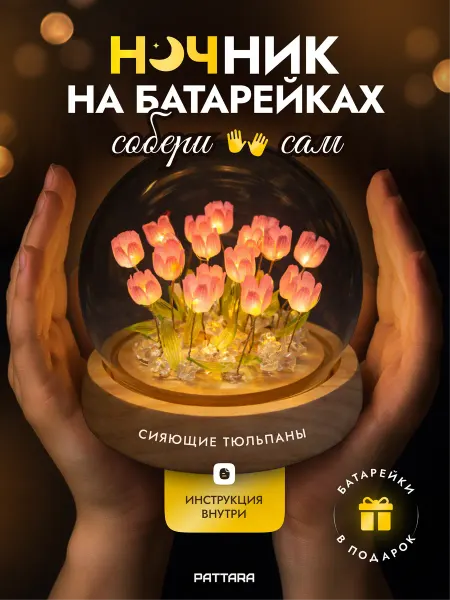 PATTARA Ночник конструктор в колбе на батарейках, 19 тюльпанов