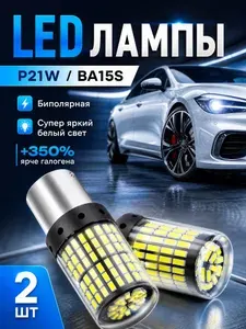 Супер яркие автомобильные LED лампы P21W BA15S 1156 биполярные, белый свет, задний ход, габаритные огни, дневные ходовые огни (ДХО), стоп сигнал, птф 2 шт
