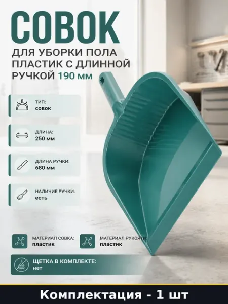 Совок для уборки пола пластик с длинной ручкой 190 мм