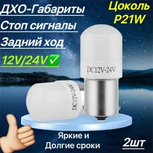 Светодиодная LED лампа для авто p21w (1156), белый цвет, дхо, габаритные огни, стоп сигналы, задний ход , 2 шт