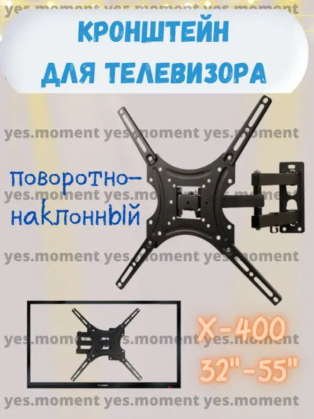 Yes 1991 Настенный Кронштейн для Телевизора 32-55
