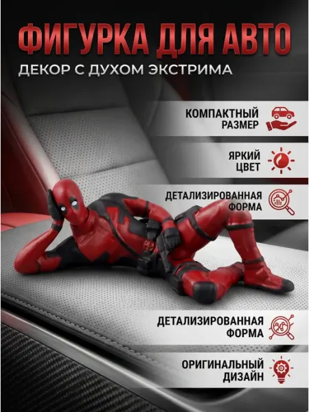 Lackiluxe Дэдпул на приборную панель автомобиля 1ш