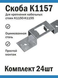 Скоба крепежная К1157 комплект 24 шт, цинк