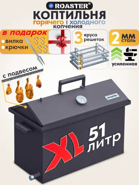 ROASTER Коптильня 3-х ярусная горячего и холодного копчения 2 мм