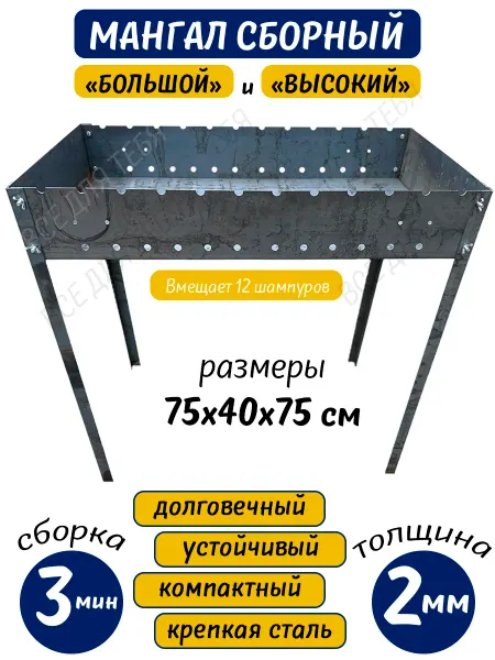 BarbecueHome Мангал сборный, большой, высокий 2 мм, 75*40*75 см