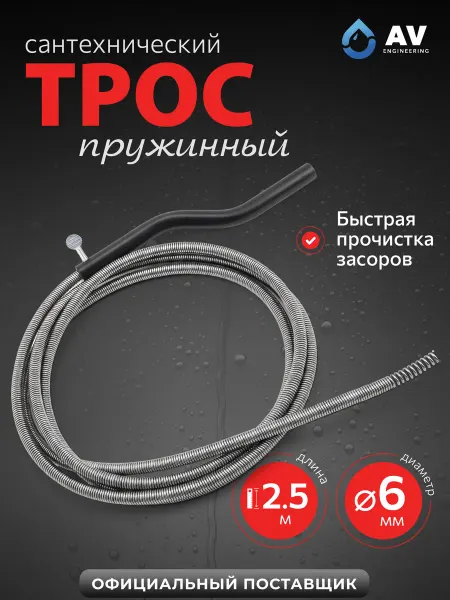 AV engineering Трос сантехнический для прочистки труб 2,5 м 6мм AVE34106025