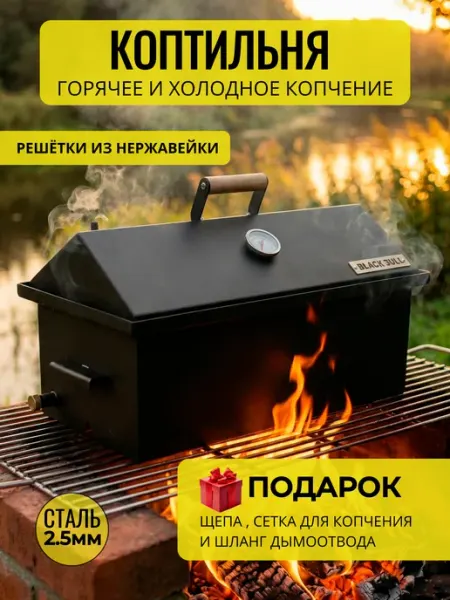 BLACK BULL Коптильня горячего и холодного копчения из стали 2,5 мм