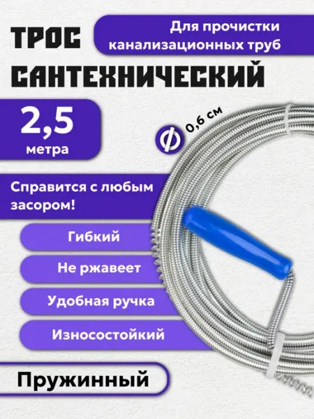 MAXIMUM Трос сантехнический пружинный для прочистки труб 2,5 м