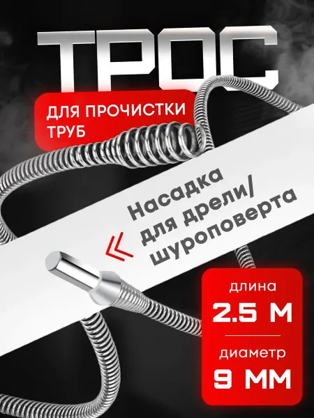 Трос сантехнический 2,5 метра под дрель