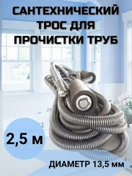 Сантех-09 Трос для чистки труб канализации 2,5 м