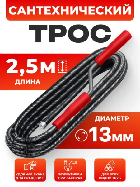 SMS Трос сантехнический для канализации Ф13 2,5 м