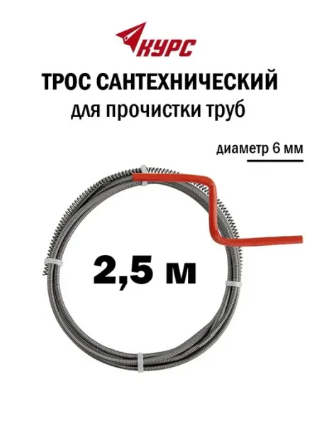 Курс. Трос сантехнический для прочистки труб 2,5 м