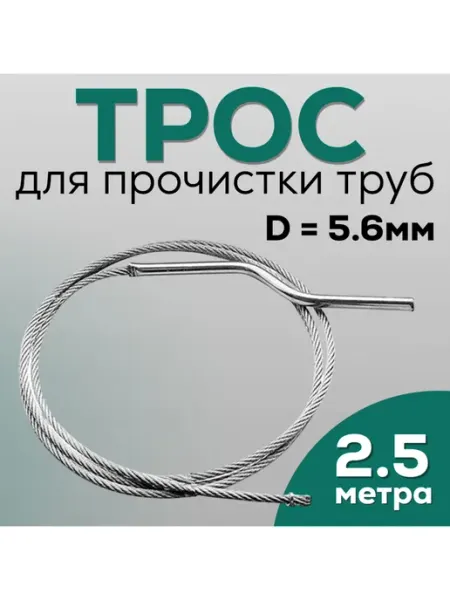 Трос для прочистки труб 2 5 метра