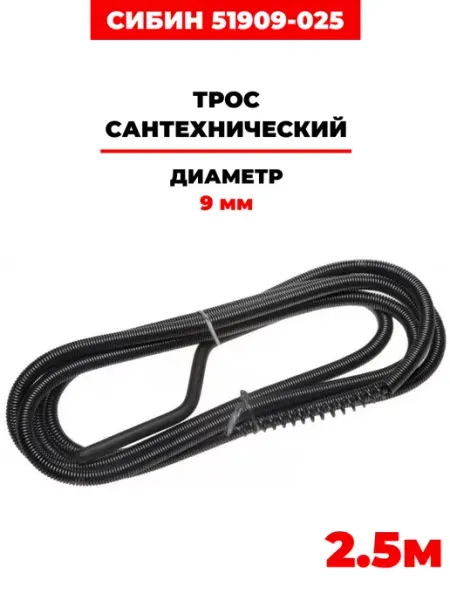 СИБИН Трос сантехнический 2.5м, (51909-025)