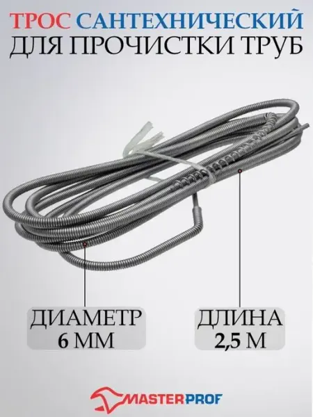 MasterProf Трос для прочистки канализационных труб 6мм х 2,5м