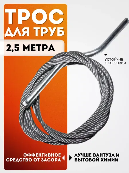 Royal Store Трос для прочистки труб канализационный 6мм 2,5м