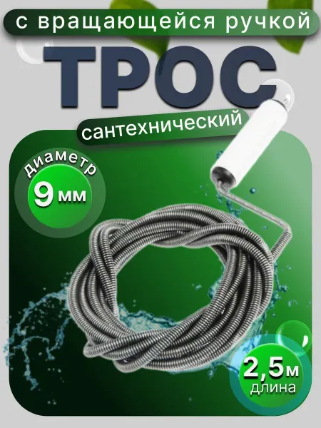 Трос сантехнический 9мм 2 5м