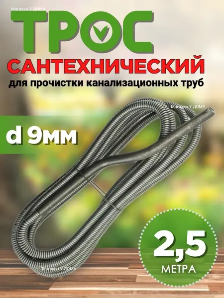 Трос сантехнический для прочистки труб и канализации 2 5м