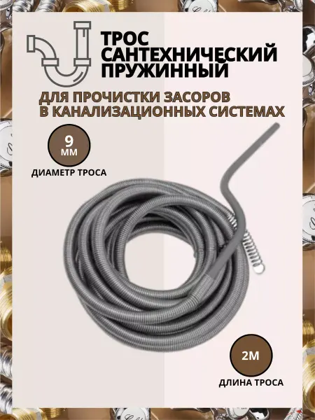 Трос сантехнический d - 9 мм L - 2 м