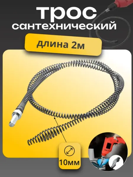 A_seller Трос сантехнический для прочистки канализации для дрели 2 м