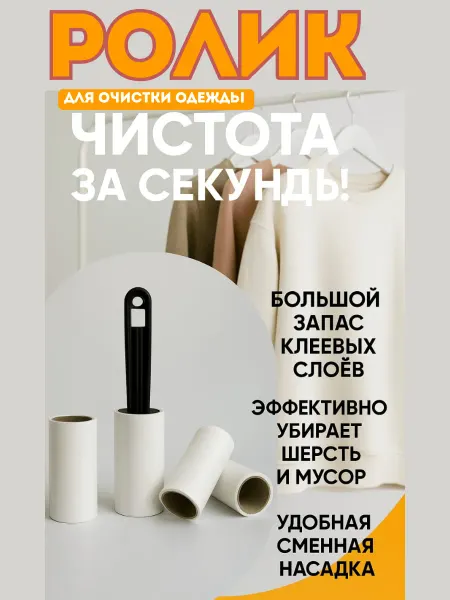 Bingo Room Липкий ролик для чистки одежды с ручкой, 2 сменных кассеты