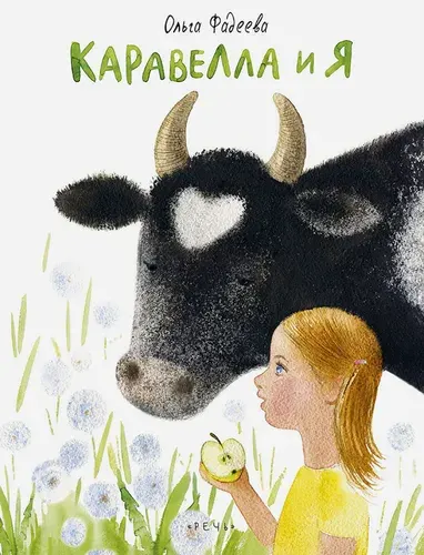 Каравелла и я | Фадеева Ольга Алексеевна