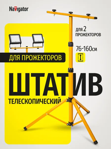 Navigator Телескопический штатив-стойка, тренога для 2 прожекторов