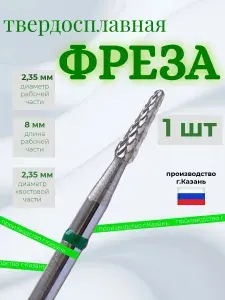 Фреза для маникюра,для выпиливания, форма-Конус маленький (зеленая насечка), твердосплавная для снятия покрытия 115Gxz
