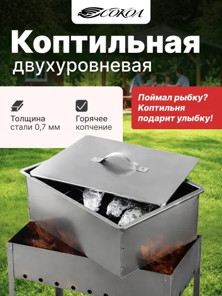 СОКОЛ Коптильня горячего копчения двухуровневая 2 решетки