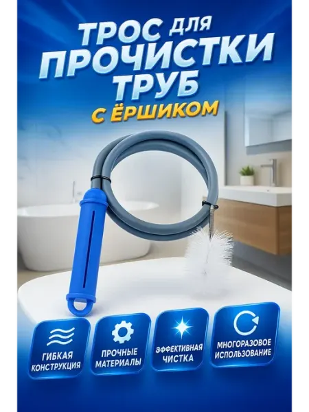 Сирень интенсив 2 Трос для прочистки труб с ершиком