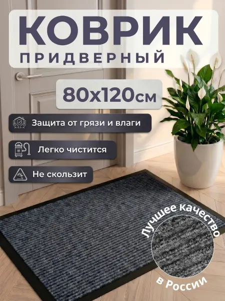 ООО ТД Кит-Строй Коврик в прихожую придверный 80х120 2+2