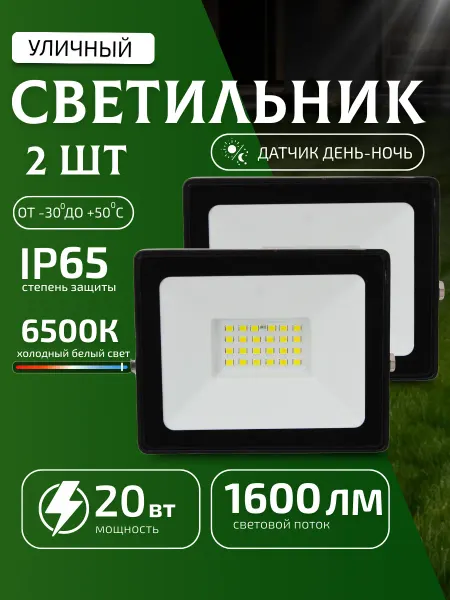 TDM Electric Уличный светильник с датчиком света фотореле 20 вт 2шт