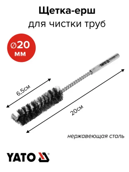 Yato Щетка-ерш для чистки труб 20 мм