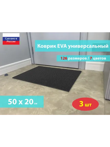 Коврик придверный ЭВА серый размер 50 х 20 см
