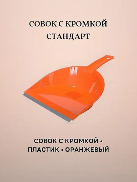 Совок с кромкой пластик СТАНДАРТ 20 оранжевый