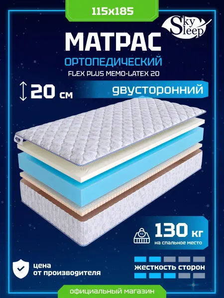 SkySleep Матрас ортопедический 115x185 мемори латекс