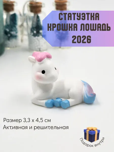 Steelno Статуэтка сувенир фигурка Лошадь 2026